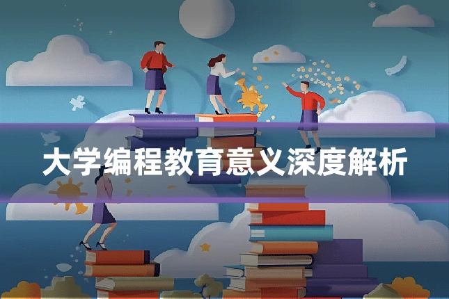 大学编程教育意义深度解析