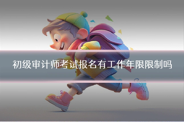 初级审计师考试报名有工作年限限制吗