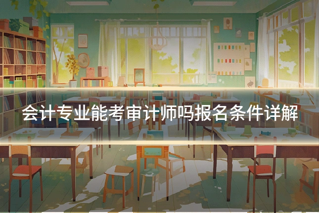 会计专业能考审计师吗报名条件详解