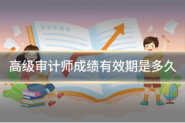 高级审计师成绩有效期是多久