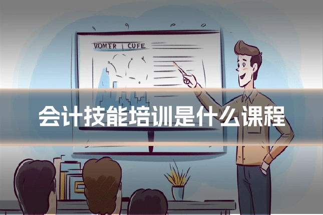 会计技能培训是什么课程