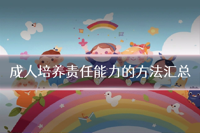 成人培养责任能力的方法汇总