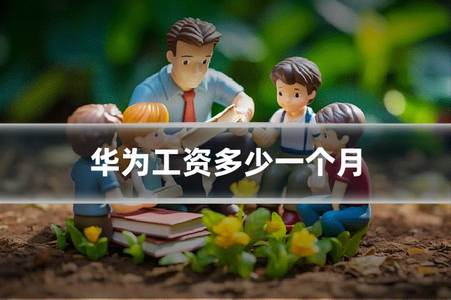 华为工资多少一个月