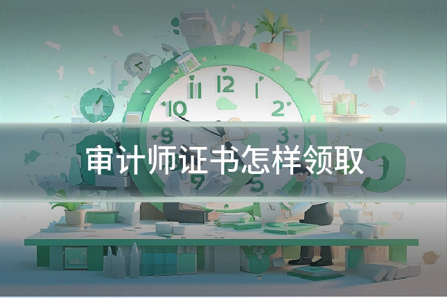 审计师证书怎样领取