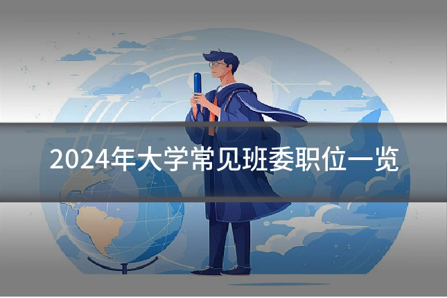 2024年大学常见班委职位一览
