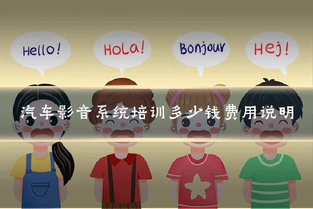 汽车影音系统培训多少钱费用说明