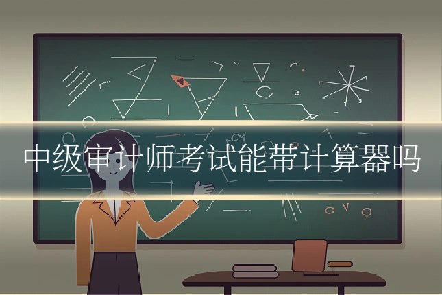 中级审计师考试能带计算器吗