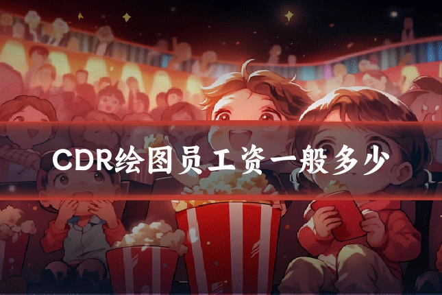 CDR绘图员工资一般多少