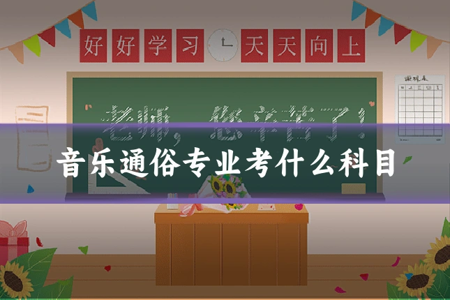 音乐通俗专业考什么科目