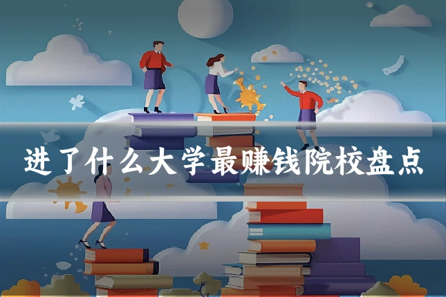 进了什么大学最赚钱院校盘点