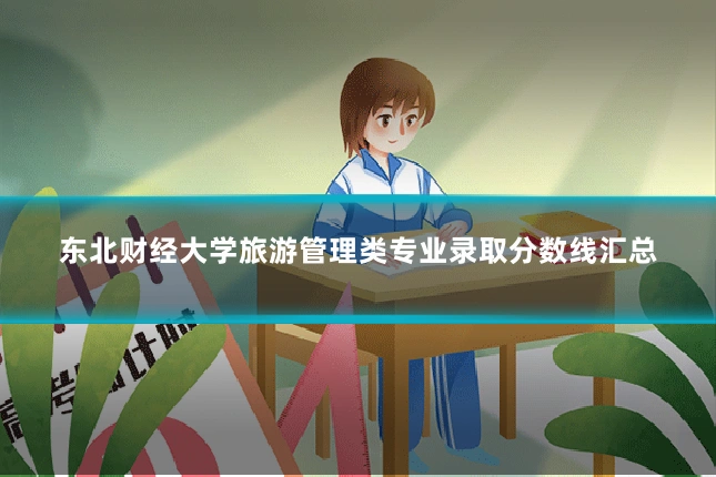东北财经大学旅游管理类专业录取分数线汇总