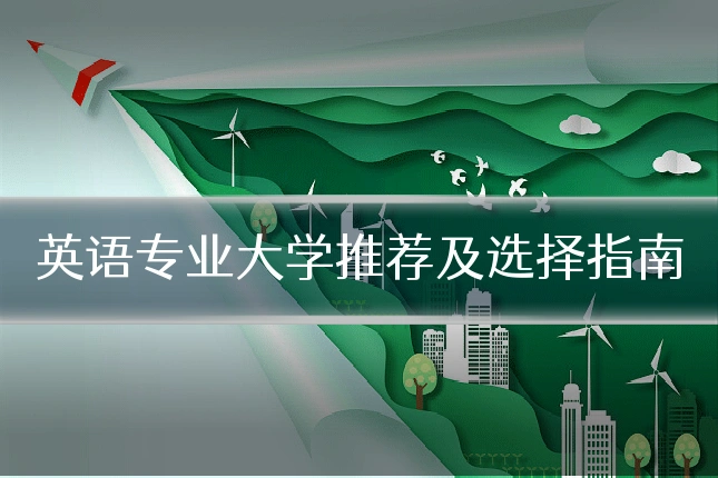 英语专业大学推荐及选择指南