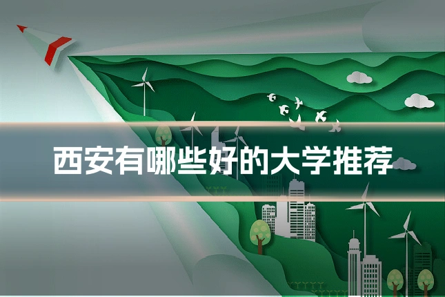 西安有哪些好的大学推荐