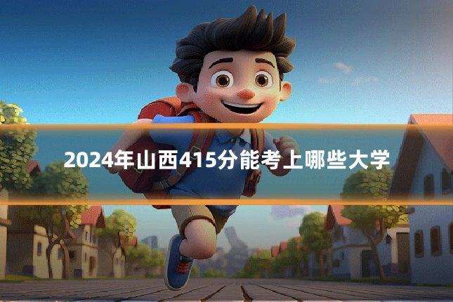 2024年山西415分能考上哪些大学