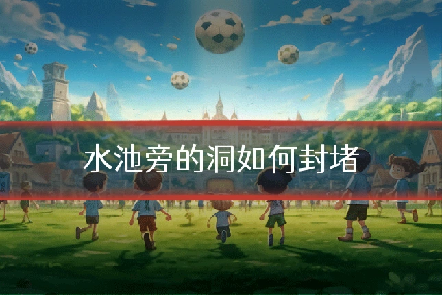 水池旁的洞如何封堵