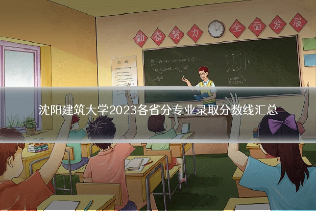 沈阳建筑大学2023各省分专业录取分数线汇总
