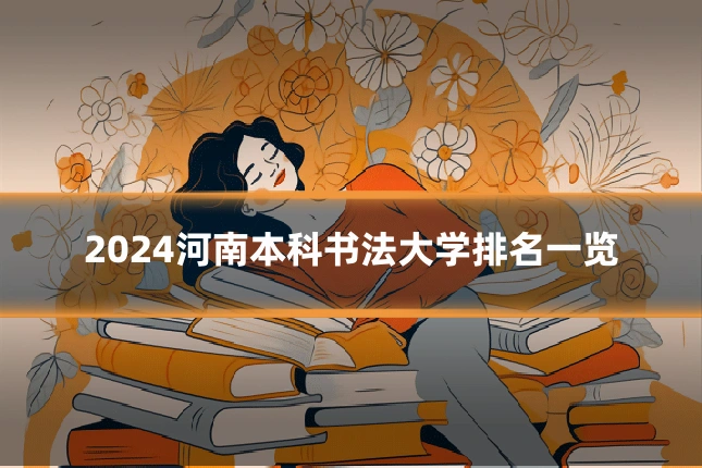 2024河南本科书法大学排名一览