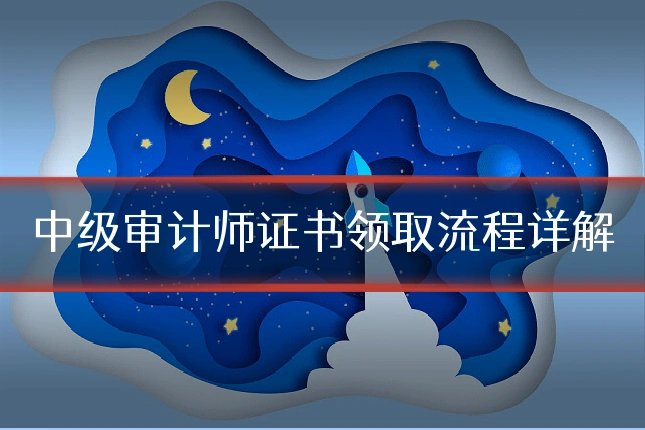 中级审计师证书领取流程详解
