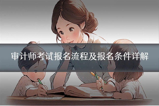 审计师考试报名流程及报名条件详解