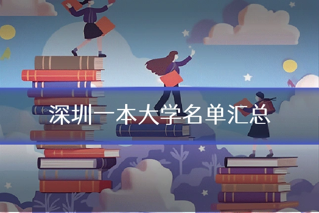 深圳一本大学名单汇总