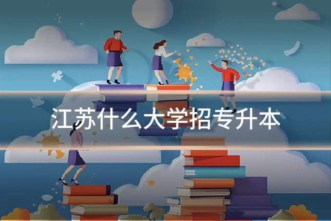 江苏什么大学招专升本
