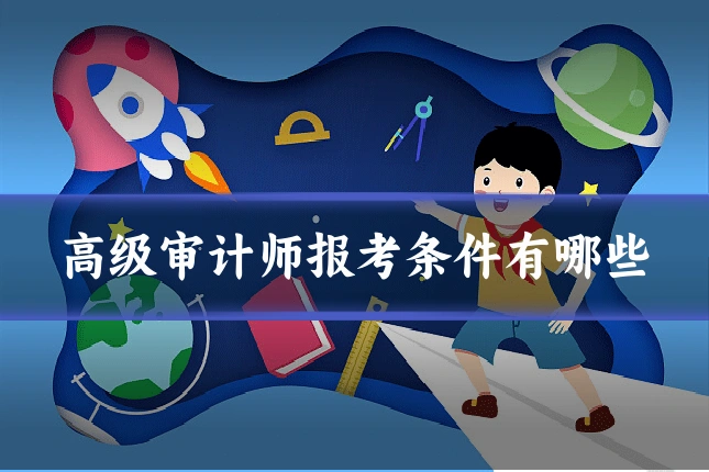 高级审计师报考条件有哪些