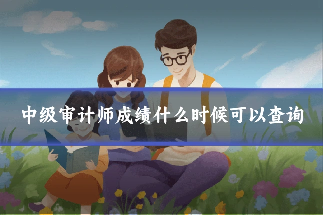 中级审计师成绩什么时候可以查询