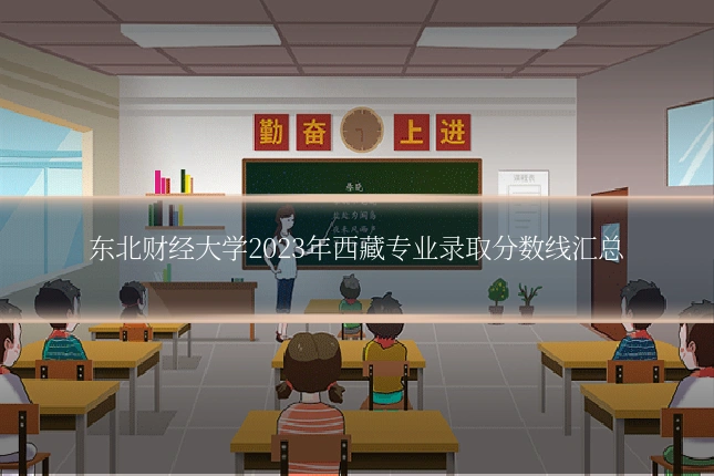 东北财经大学2023年西藏专业录取分数线汇总