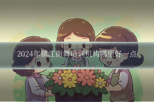 2024年镇江街舞培训机构哪里好一点