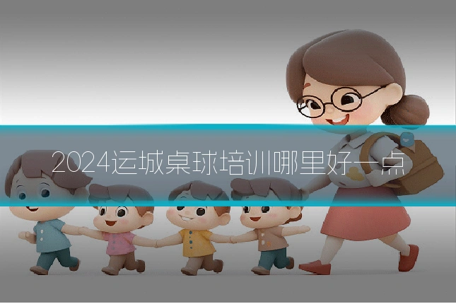 2024运城桌球培训哪里好一点