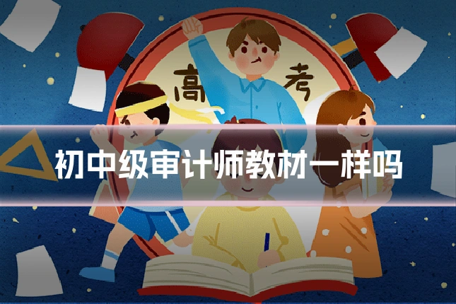 初中级审计师教材一样吗