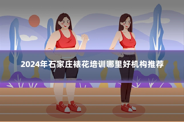 2024年石家庄裱花培训哪里好机构推荐