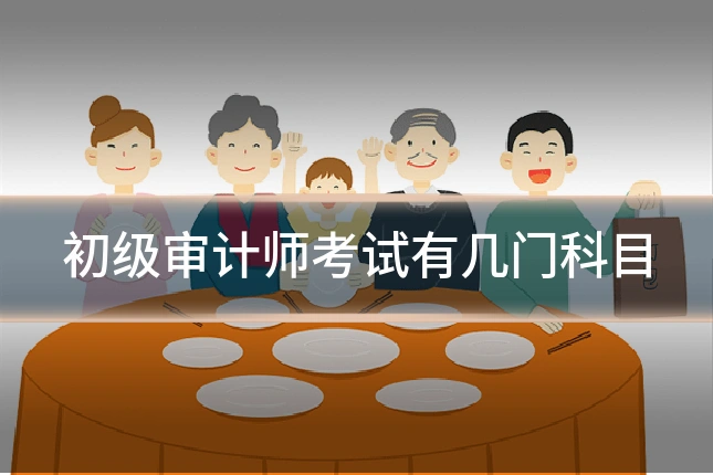 初级审计师考试有几门科目