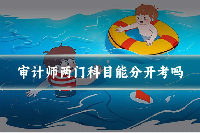 审计师两门科目能分开考吗