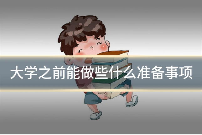 大学之前能做些什么准备事项