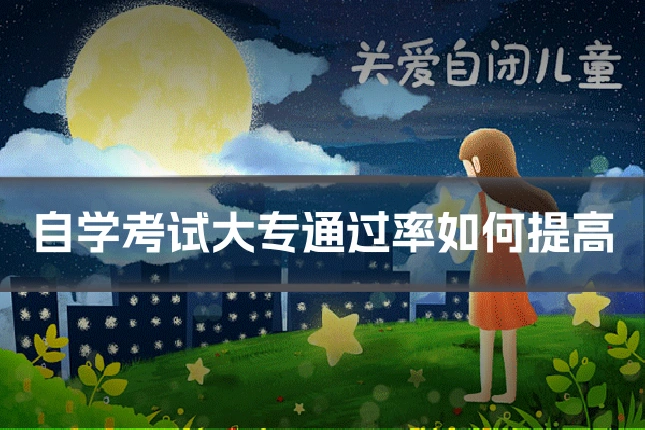 自学考试大专通过率如何提高