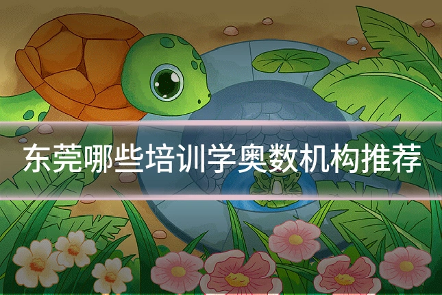 东莞哪些培训学奥数机构推荐