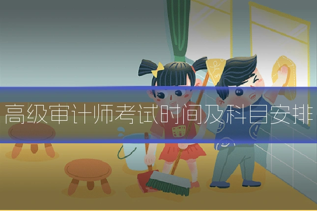 高级审计师考试时间及科目安排