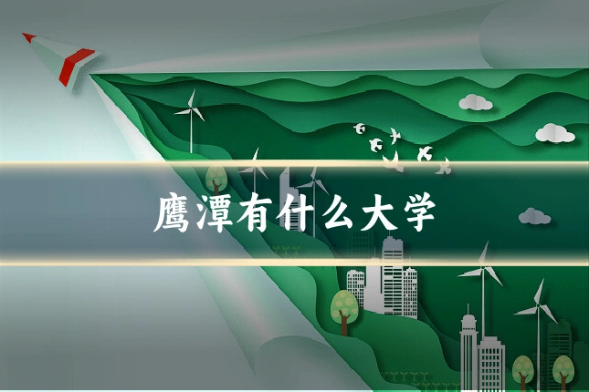鹰潭有什么大学