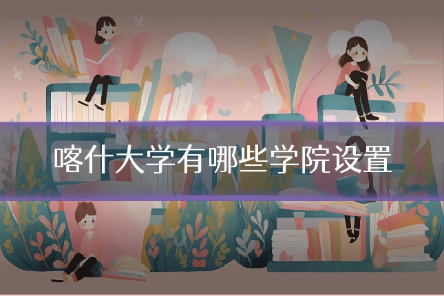 喀什大学有哪些学院设置