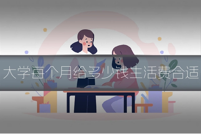 大学每个月给多少钱生活费合适