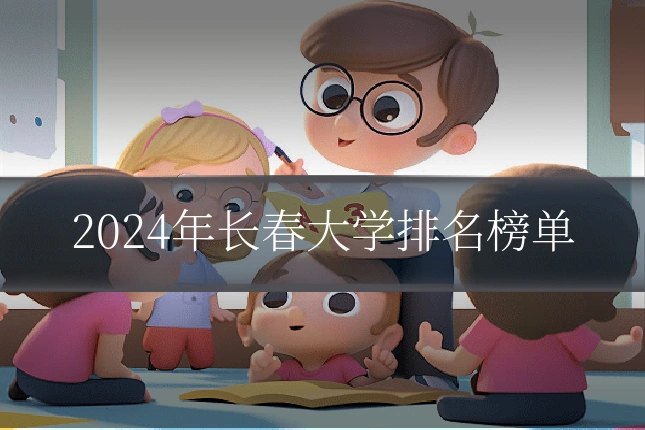 2024年长春大学排名榜单
