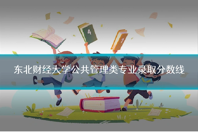 东北财经大学公共管理类专业录取分数线