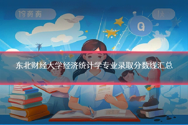 东北财经大学经济统计学专业录取分数线汇总