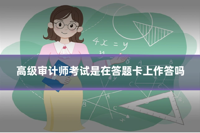 高级审计师考试是在答题卡上作答吗