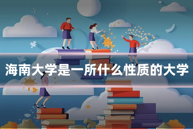海南大学是一所什么性质的大学