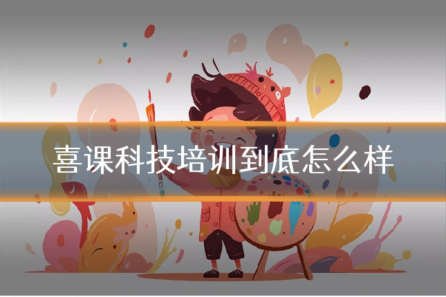 喜课科技培训到底怎么样