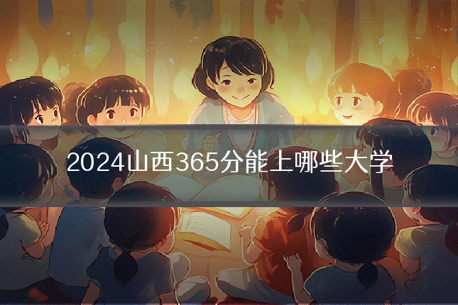 2024山西365分能上哪些大学