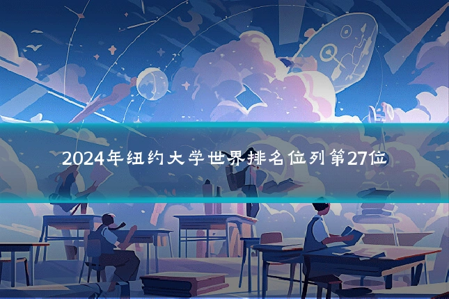 2024年纽约大学世界排名位列第27位