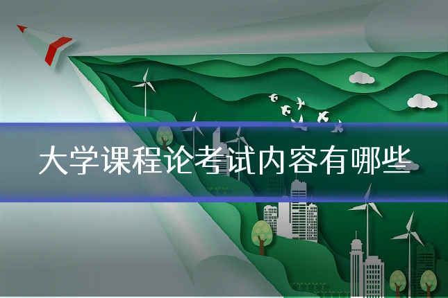 大学课程论考试内容有哪些